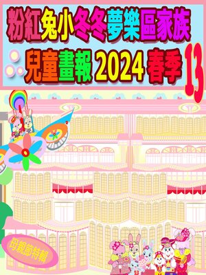 cover image of 粉紅兔小冬冬夢樂區家族兒童畫報 2024 春季 13